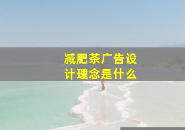 减肥茶广告设计理念是什么