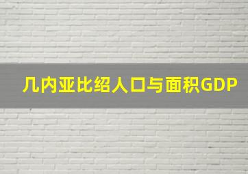 几内亚比绍人口与面积GDP