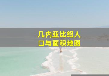 几内亚比绍人口与面积地图