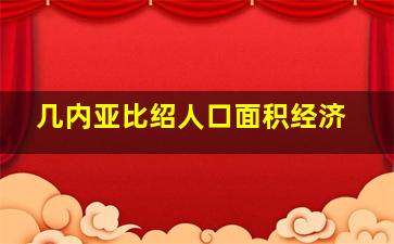 几内亚比绍人口面积经济