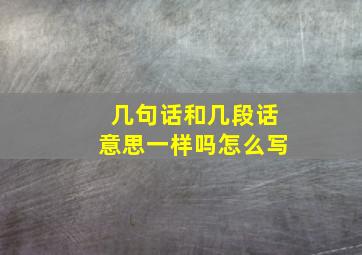 几句话和几段话意思一样吗怎么写