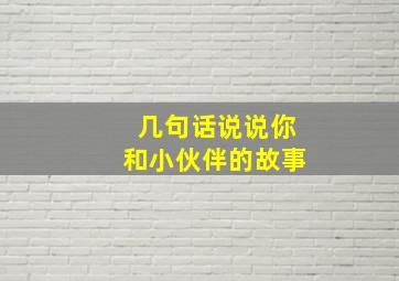 几句话说说你和小伙伴的故事