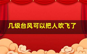 几级台风可以把人吹飞了