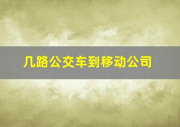 几路公交车到移动公司