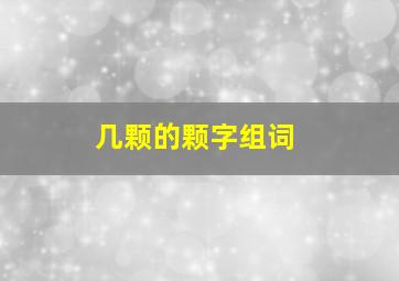 几颗的颗字组词