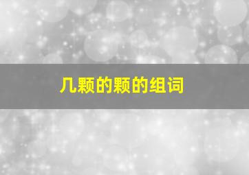 几颗的颗的组词