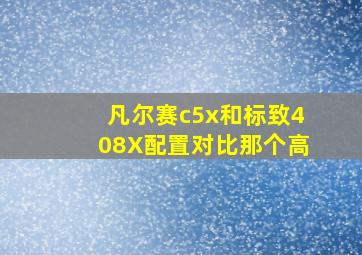 凡尔赛c5x和标致408X配置对比那个高