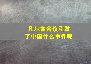 凡尔赛会议引发了中国什么事件呢