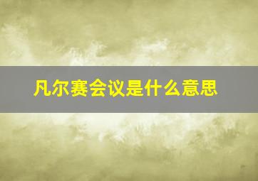 凡尔赛会议是什么意思