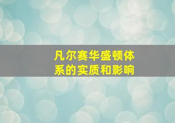 凡尔赛华盛顿体系的实质和影响