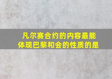 凡尔赛合约的内容最能体现巴黎和会的性质的是