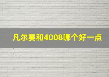 凡尔赛和4008哪个好一点