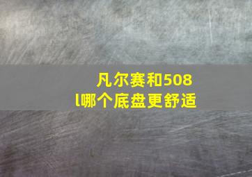 凡尔赛和508l哪个底盘更舒适