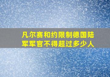 凡尔赛和约限制德国陆军军官不得超过多少人