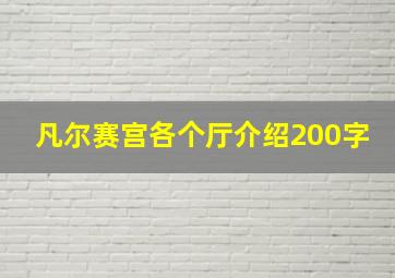 凡尔赛宫各个厅介绍200字