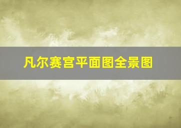 凡尔赛宫平面图全景图