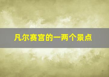 凡尔赛宫的一两个景点