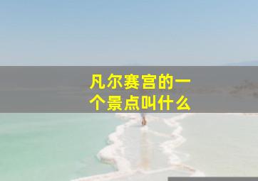 凡尔赛宫的一个景点叫什么