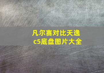 凡尔赛对比天逸c5底盘图片大全