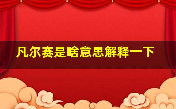 凡尔赛是啥意思解释一下