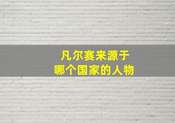 凡尔赛来源于哪个国家的人物