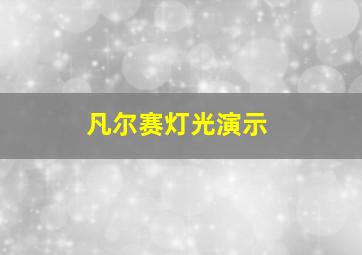 凡尔赛灯光演示