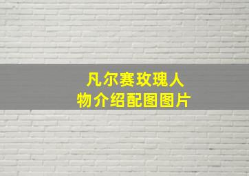 凡尔赛玫瑰人物介绍配图图片