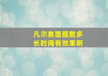 凡尔赛面膜敷多长时间有效果啊