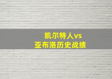 凯尔特人vs亚布洛历史战绩