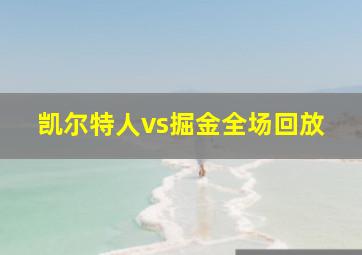 凯尔特人vs掘金全场回放