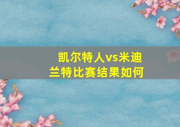 凯尔特人vs米迪兰特比赛结果如何