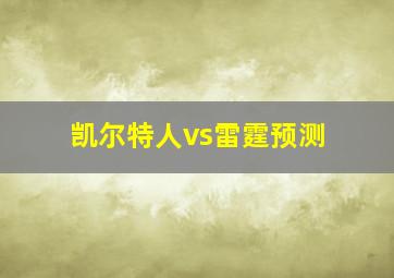 凯尔特人vs雷霆预测