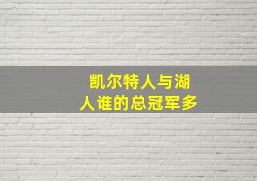 凯尔特人与湖人谁的总冠军多