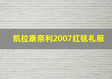 凯拉康奈利2007红毯礼服