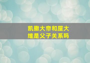 凯撒大帝和屋大维是父子关系吗