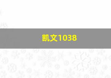 凯文1038