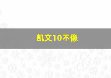 凯文10不像