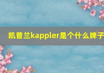 凯普兰kappler是个什么牌子