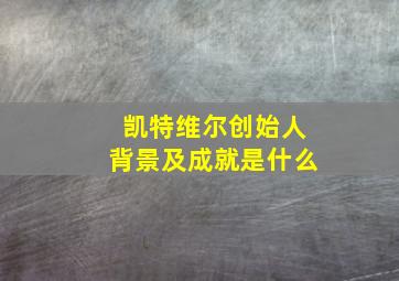 凯特维尔创始人背景及成就是什么