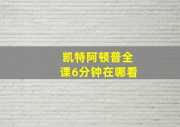 凯特阿顿普全课6分钟在哪看