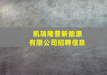 凯瑞隆普新能源有限公司招聘信息