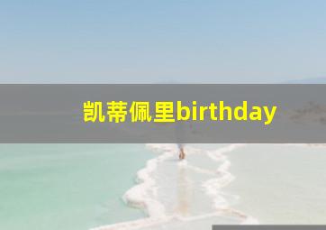 凯蒂佩里birthday