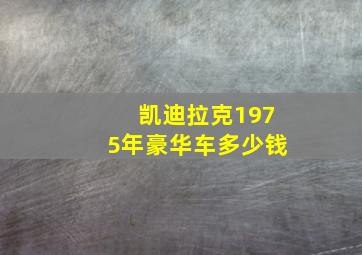 凯迪拉克1975年豪华车多少钱