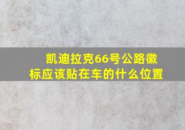 凯迪拉克66号公路徽标应该贴在车的什么位置