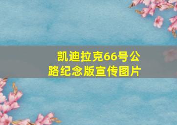 凯迪拉克66号公路纪念版宣传图片