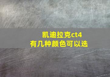 凯迪拉克ct4有几种颜色可以选