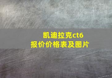 凯迪拉克ct6报价价格表及图片