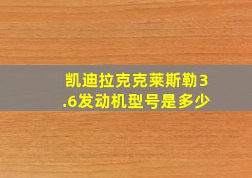 凯迪拉克克莱斯勒3.6发动机型号是多少