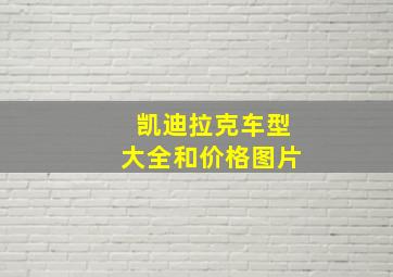 凯迪拉克车型大全和价格图片