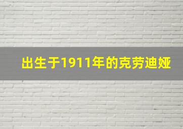 出生于1911年的克劳迪娅